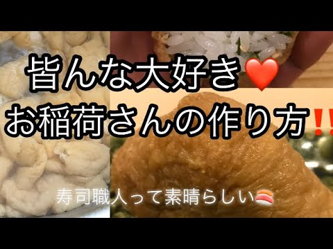 お稲荷さん(アゲ寿司)の作り方を寿司職人が解説します‼️