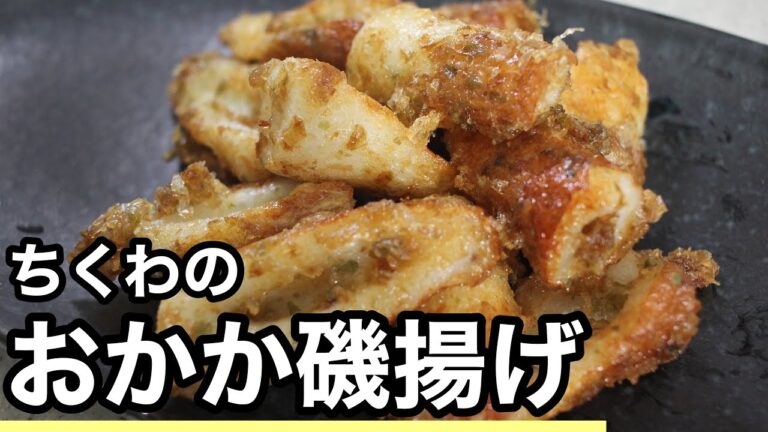 【調理5分】簡単おつまみ　ちくわのおかか磯揚げ　【生配信】