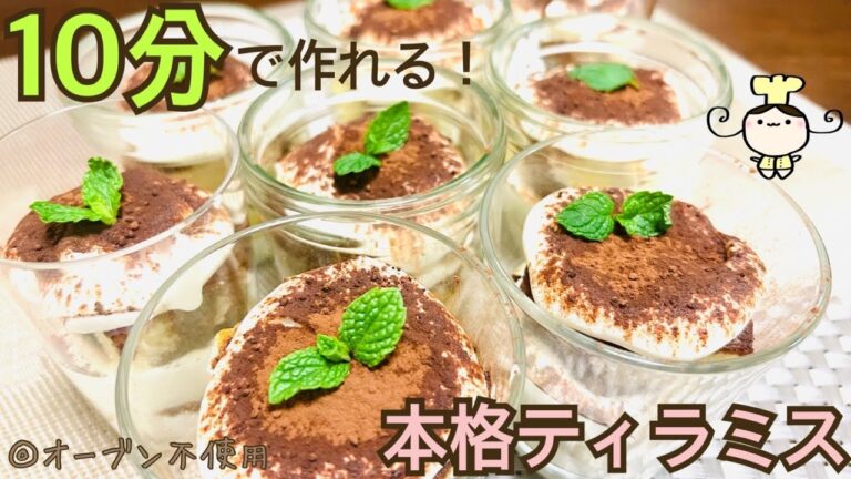 【レシピ】10分で作る！本格ティラミスの作り方【オーブン不使用】