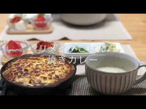【リメイクごはんde焼きカレー】2018/06/14 夕飯