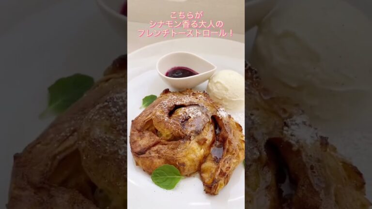 アッサンブラージュノムのシナモン香る大人のフレンチトーストロール