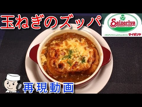 玉ねぎのズッパ♪　French onion soup♪
