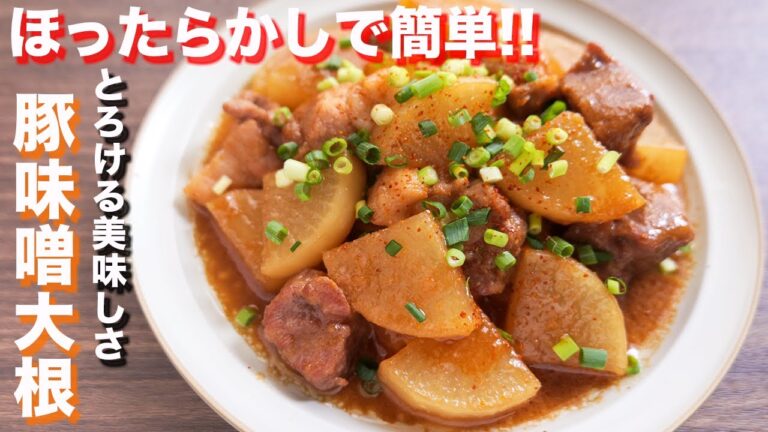 【口に入れた瞬間、とろけます！】ほぼほったらかしで作れる！豚味噌大根の作り方【kattyanneru】