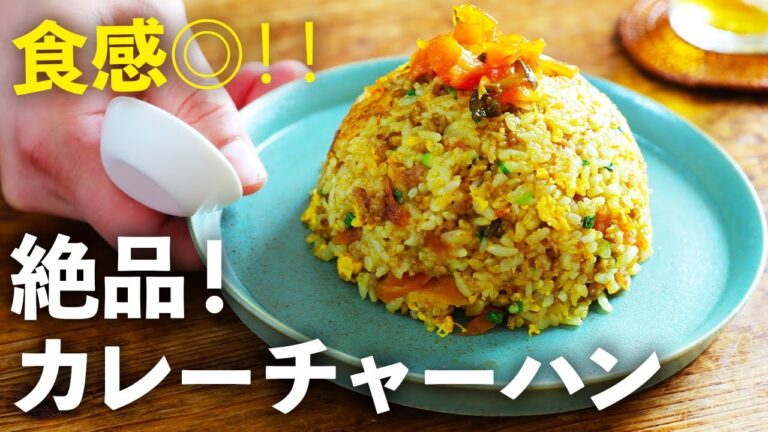 【自信作】一口食べたら止まらなくなるレシピ！福神漬け入りカレーチャーハン作ってみた