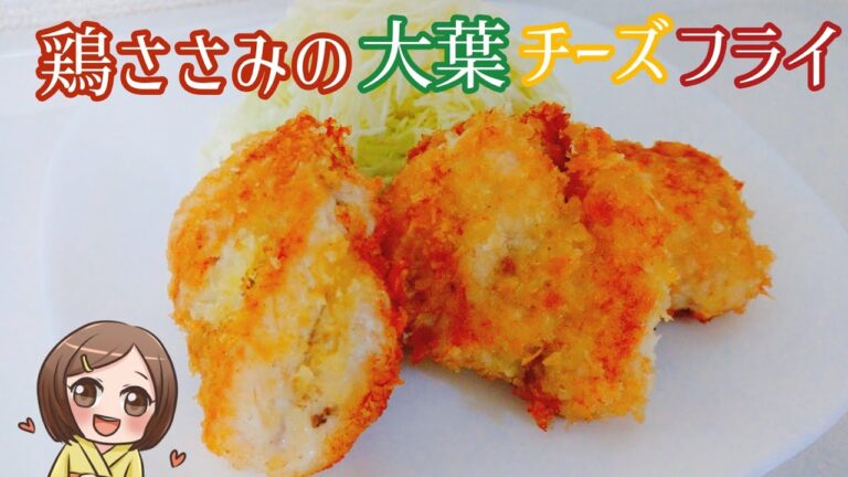 【料理動画】フライパンで簡単に！鶏ささみの大葉チーズフライの作り方