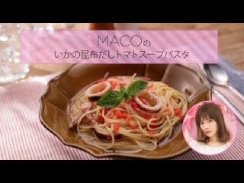 MACO×きちんとキッチンコラボメニュー いかの昆布だしトマトスープパスタ【きちんとキッチンbydaiei】