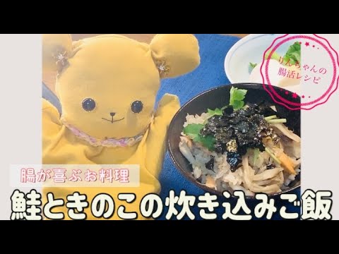 【腸活レシピ】鮭ときのこの炊き込みご飯