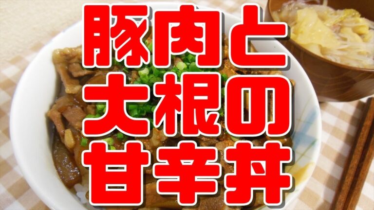 【簡単レシピ】豚肉と大根の甘辛丼【Chili bowl of pork and radish】