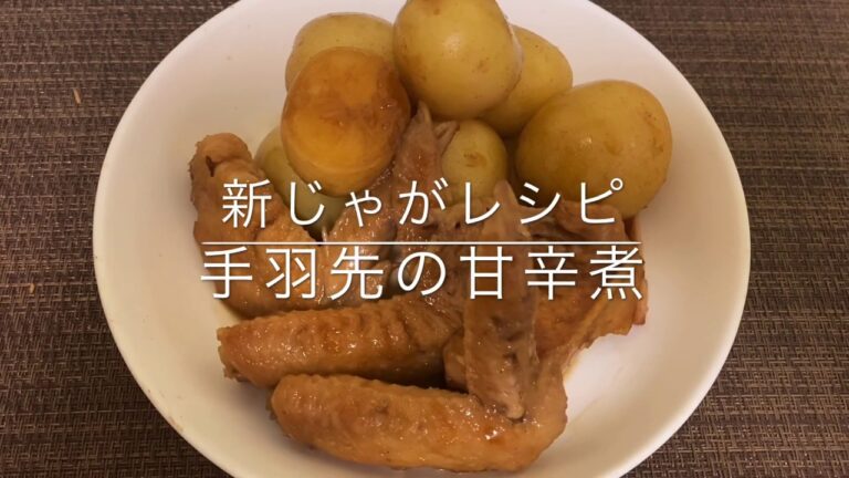 【甘辛】新じゃがと手羽先の甘辛煮  お家ごはん