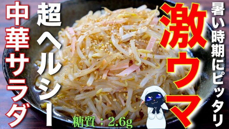 【激ウマ注意のヘルシーサラダ☆】材料はたった３つ！しかも節約♬「中華サラダ」の作り方【低糖質レシピ】