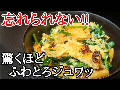 思わずおかわりしたくなる！油揚げとニラのふわとろ卵とじ