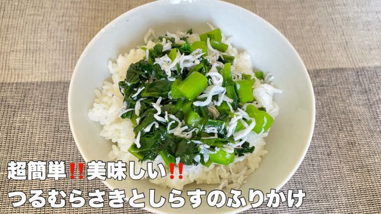 【今日の美味しいさかど飯】４つるむらさきとしらすのふりかけ