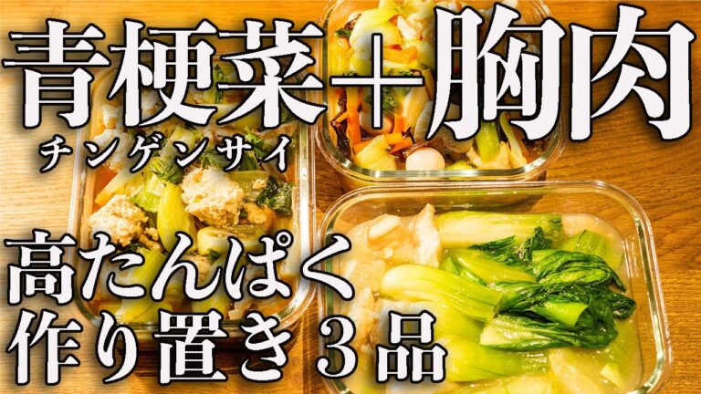 【高タンパク作り置き】筋肉をつけながら脂肪を落とす！チンゲン菜と胸肉で低脂質簡単レシピ３品！節約にも◎【筋トレ・ダイエット】