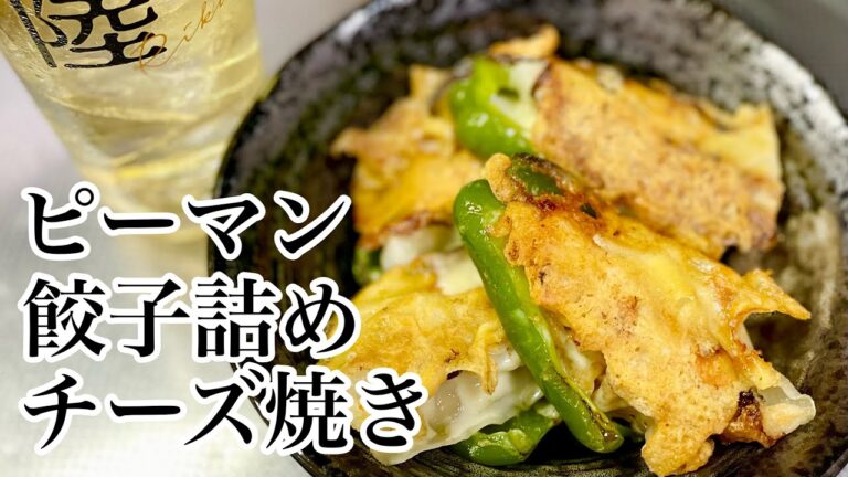 #114【ピーマン餃子詰めチーズ焼き】お酒がとまりません