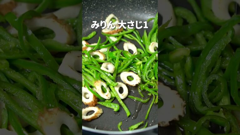 ちくわとかつお節の旨味がピーマンに合う！！ピーマンとちくわのかつお節きんぴら【今日のあと一品】【副菜レシピ】#shorts