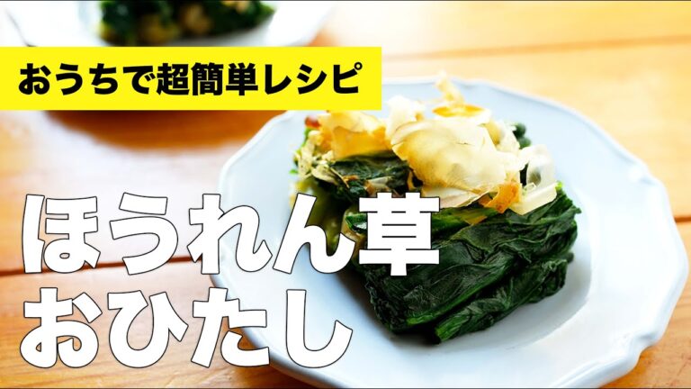 ほうれん草のおひたしの簡単レシピ【ポン酢とかつおぶし】