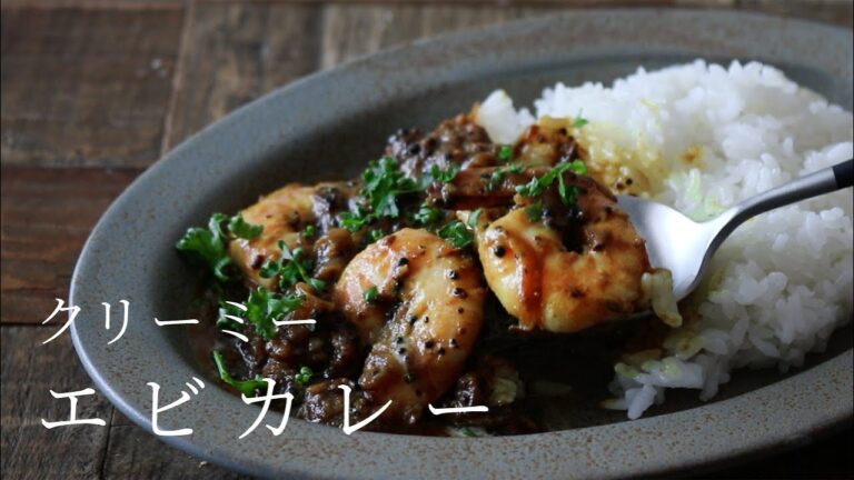 【How to make Curry】フライパンで作る簡単エビカレーレシピ#10