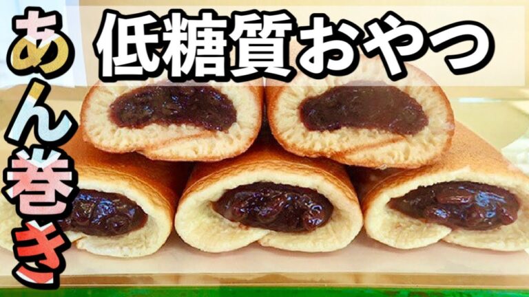 【超簡単】電子レンジで低糖質あんこ巻きの作り方〜ダイエット糖質オフ和菓子レシピ