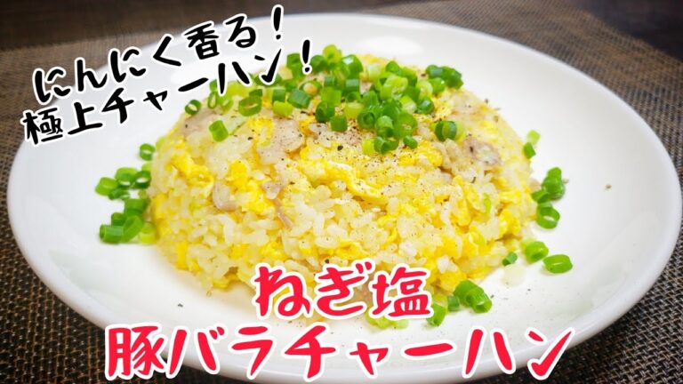 にんにく香る！極上うまチャーハン『ねぎ塩豚バラチャーハン』