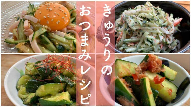 きゅうりのおつまみレシピ4選/大量消費にも/身近な食材と合わせて簡単にできる
