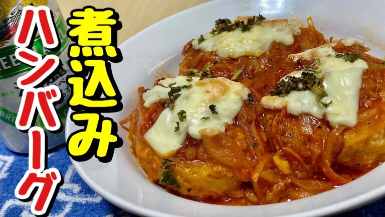 肉ダネ使い回し節約レシピ！煮込みハンバーグの作り方【cooking(料理)】