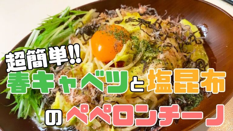 【超簡単】今が旬の春キャベツと塩昆布のペペロンチーノがあまりにも美味しすぎる。。。