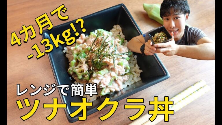13㎏痩せた僕が作る！レンジでたった3分「ねばっねばツナオクラ丼」
