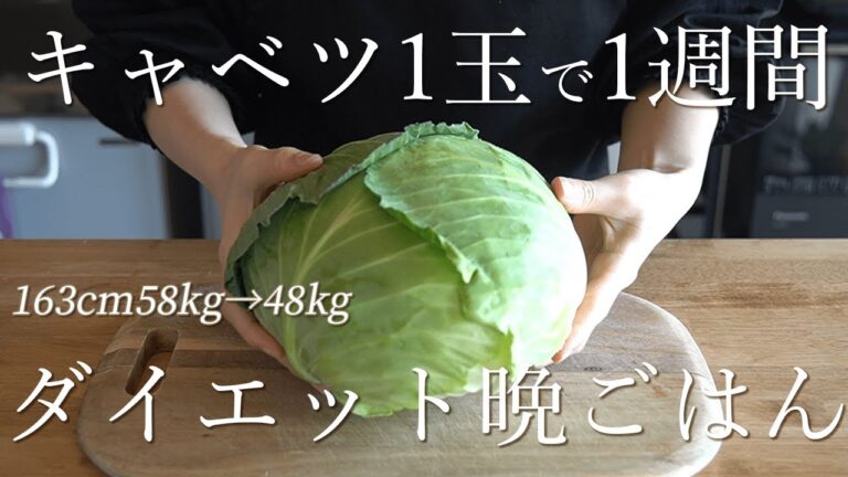 【材料費1500円以下】旬のキャベツ1玉消費！美味しく食べて痩せる、1週間ダイエットレシピ。主菜7品+副菜2品作ります  | ダイエット中の食事