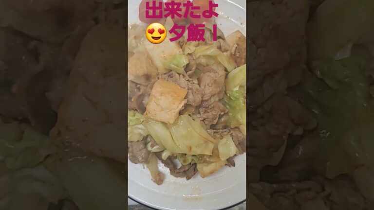 お待ちどうさま😍豚バラと厚揚げとキャベツのピリ辛炒め！どうぞ👍😍🙏