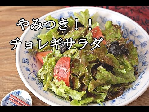 【簡単レシピ】チョレギサラダのおいしい作り方・ひと手間で段違いのおいしさ！！
