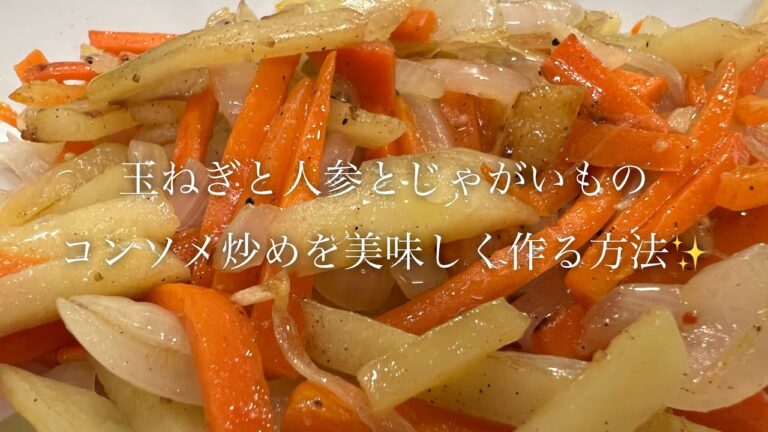 玉ねぎと人参とじゃがいものコンソメ炒めを美味しく作る方法♪【シンプル料理】