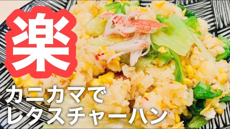 【お手軽炒飯】お昼ご飯に！簡単！美味しい！カニカマレタスチャーハン！