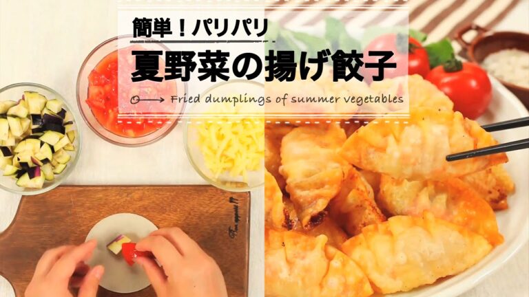 簡単！パリパリ　夏野菜の揚げ餃子 C CHANNELレシピ
