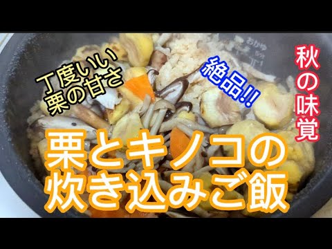 栗とキノコの炊き込みご飯／絶品!!秋料理Rice cooked with chestnuts and mushrooms🥢　ヒデ