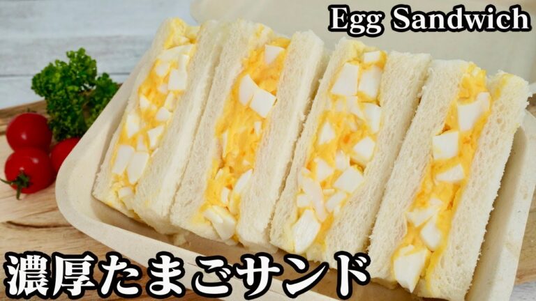 【大人気レシピ】定番を極めた！『大人の濃厚たまごサンド』の作り方！少しのコツで絶品に仕上がります☆-How to make an Egg Sandwich-【料理研究家ゆかり】