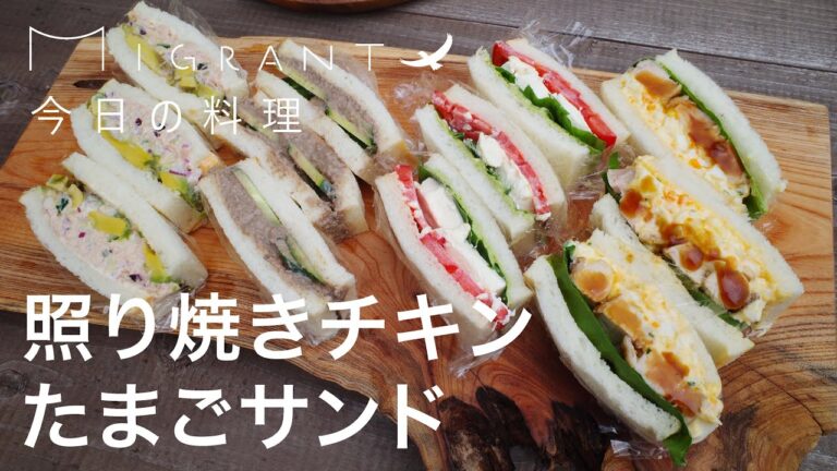 MIGRANT今日の料理、照り焼きチキンたまごサンド🥪