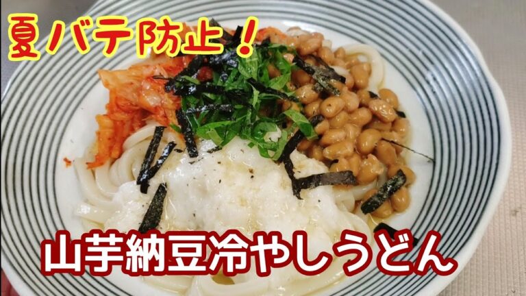 スタミナつけよう！山芋納豆冷やしうどん