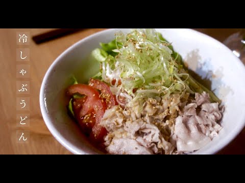 【簡単】お手軽さっぱり！時短メニューな冷しゃぶ冷やしうどん！ドイツで自炊記録。