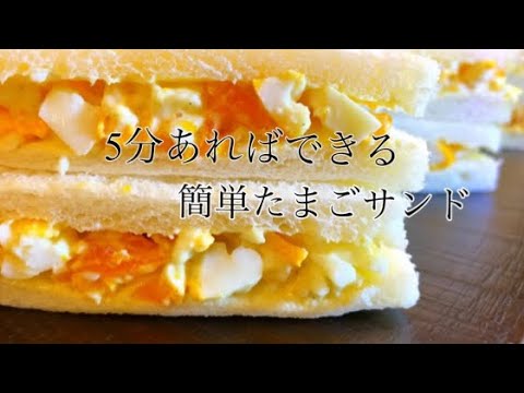 【火を使わず時短たまごサンド】 ちょー簡単！たったの5分