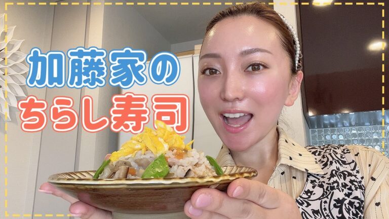 【誰でも簡単】卒業入学シーズンに必見！旦那さんも大好きな加藤家のちらし寿司