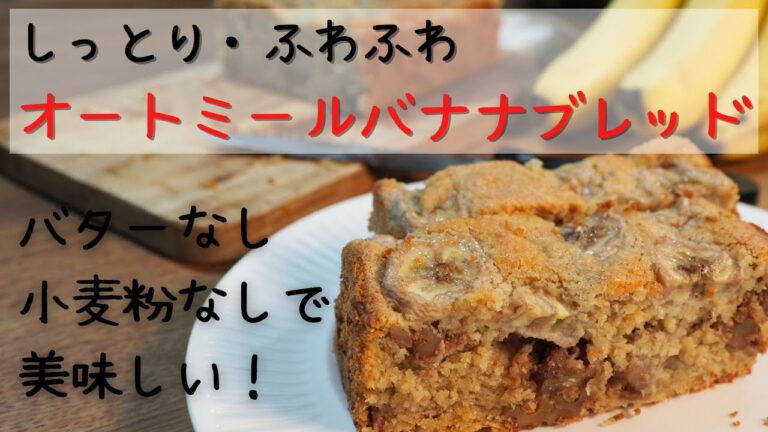【簡単で美味しいオートミールバナナブレッド】小麦粉・バターなし/焼きたてふわふわ！冷やしてもしっとり美味しい！/Oatmeal banana bread/No Butter No flour