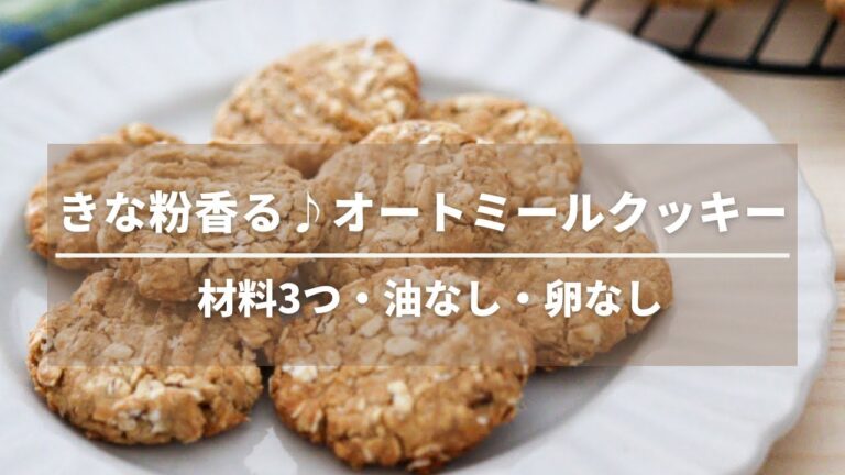 きな粉香る♪オートミールクッキー【卵なし小麦粉なし油なし粉砕なし】