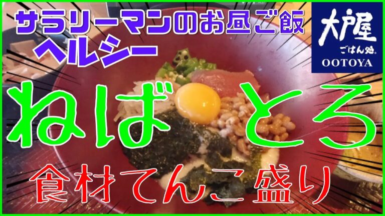 ねばとろ！！ヘルシーご飯！！ダイエットの強い味方！！[大戸屋][ばくだん丼][ぼっち系サラリーマンのお昼ごはんルーティン][ヘルシー編][vlog]