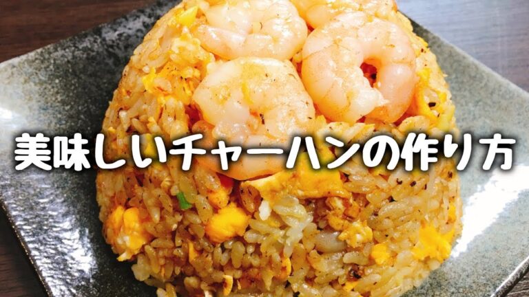 家庭で簡単に出来るお店のような美味しいチャーハンの作り方 How to make Delicious Fried Rice
