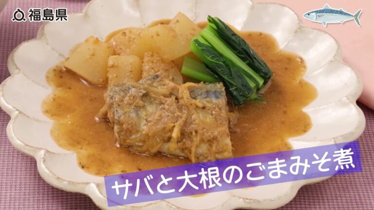 福島産！サバと大根のごまみそ煮