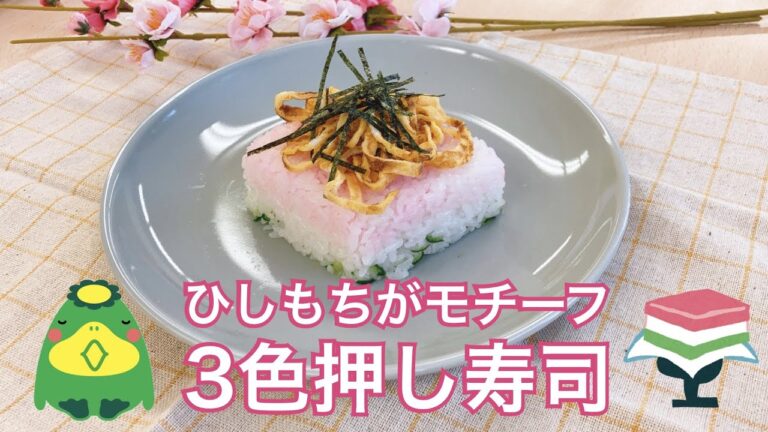 ３色押し寿司【ひな祭りにピッタリ：ひしもちがモチーフ】