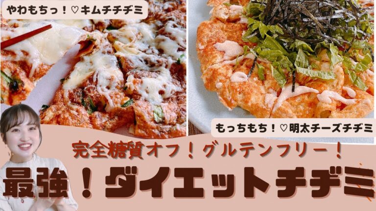 【腸活ダイエット】片栗粉と小麦粉不使用！痩せるもちもちチヂミの作り方/簡単低糖質レシピ【糖質制限】/オオバコレシピ/おからパウダーレシピのご紹介
