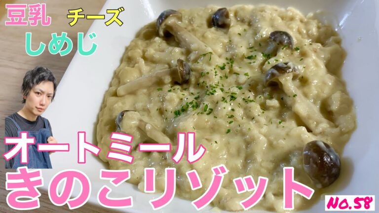 オートミールのきのこリゾット/オートミールアレンジ/オートミールレシピ