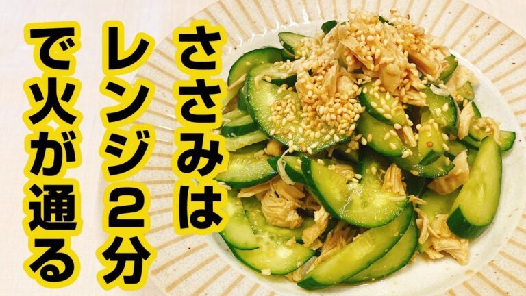【やみつききゅうり】シャキシャキきゅうりと低カロリー食材のささみを使って作る人気副菜！簡単でめちゃくちゃ美味しい！