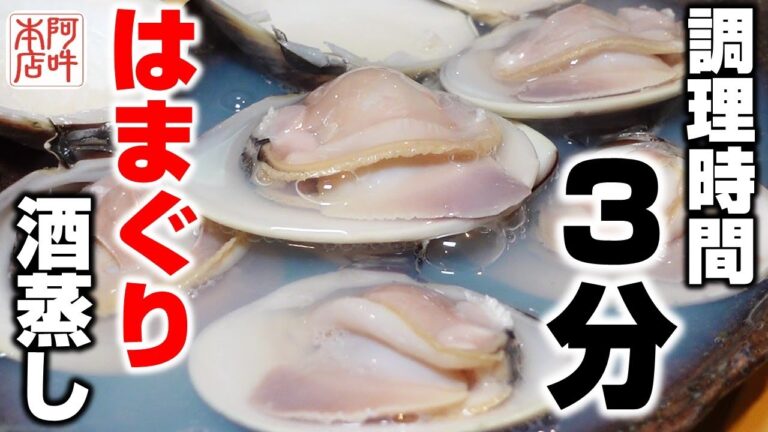 【簡単レシピ】自宅で簡単にできるハマグリの酒蒸し